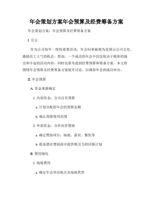 年会策划方案年会预算及经费筹备方案