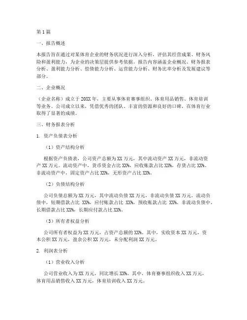 体育财务分析报告范文(3篇)