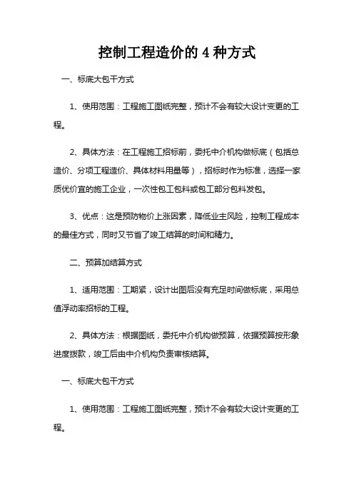 控制工程造价的4种方式