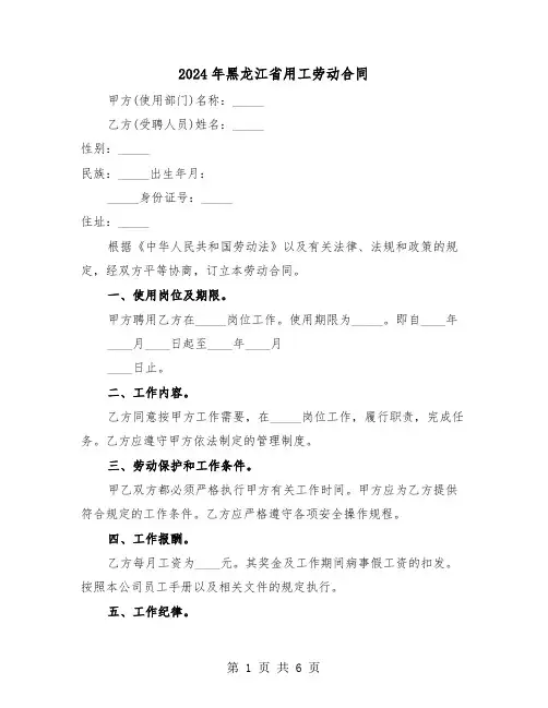 2024年黑龙江省用工劳动合同(二篇)