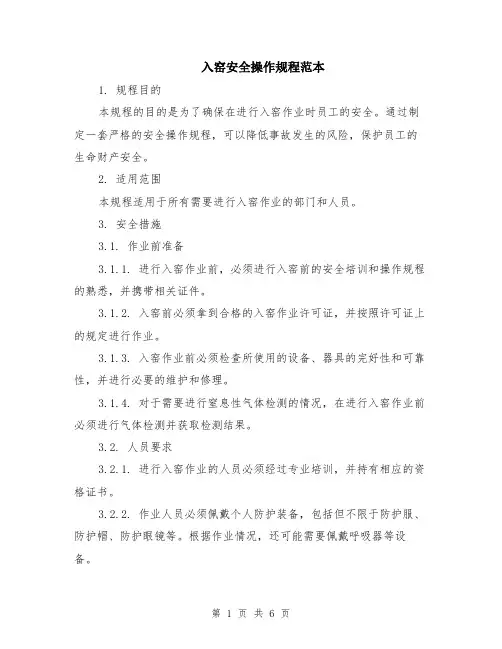 入窑安全操作规程范本（2篇）
