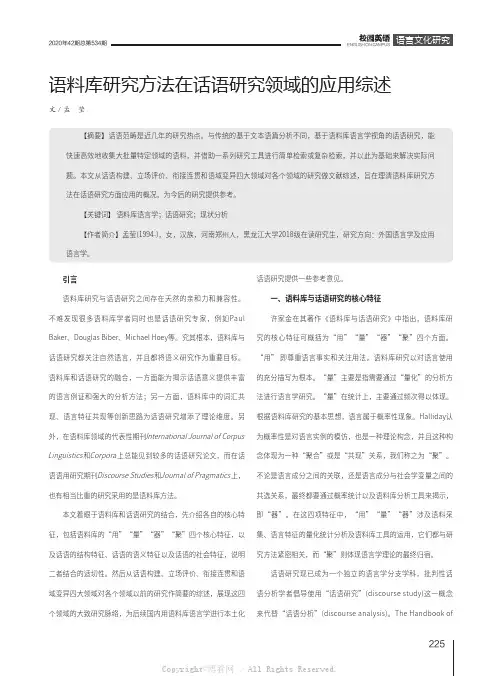 语料库研究方法在话语研究领域的应用综述