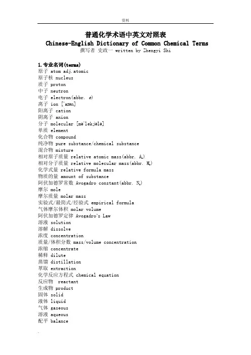 普通化学术语中英文对照表