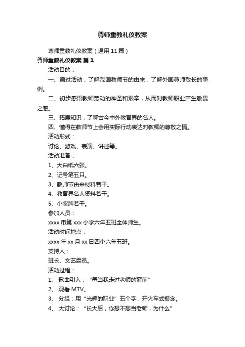 尊师重教礼仪教案（通用11篇）