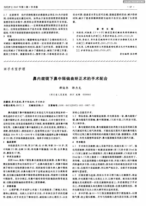 鼻内窥镜下鼻中隔偏曲矫正术的手术配合