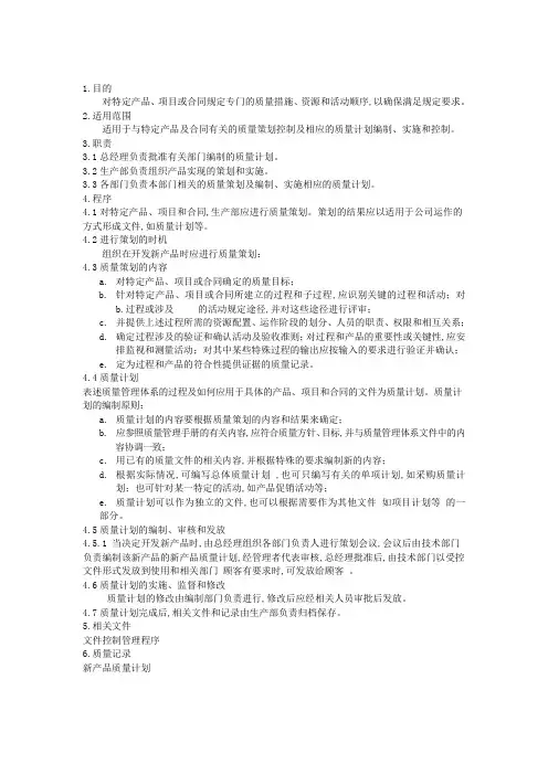 QP质量策划控制程序