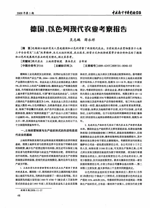 德国、以色列现代农业考察报告
