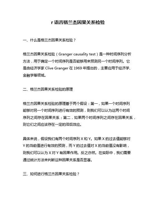 r语言格兰杰因果关系检验