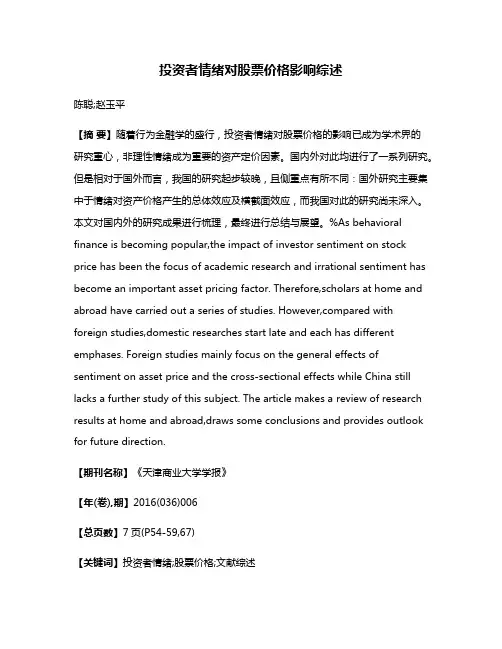 投资者情绪对股票价格影响综述