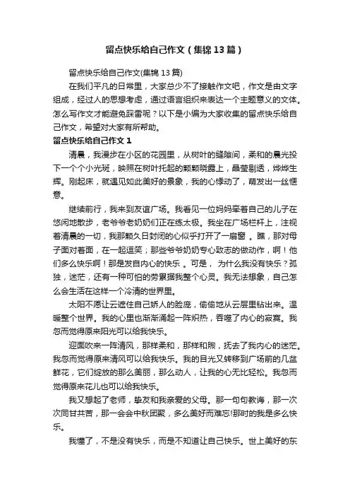 留点快乐给自己作文（集锦13篇）