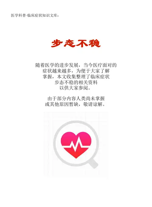 医学科普·临床症状知识文库：步态不稳