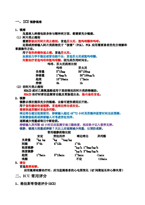ICU 常用评分系统