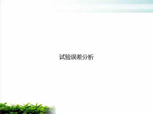 试验误差分析ppt课件