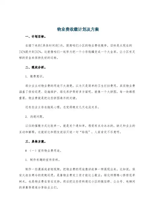 物业费收缴计划及方案