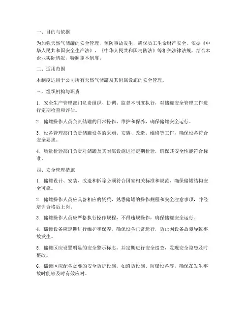 天然气储罐安全管理制度