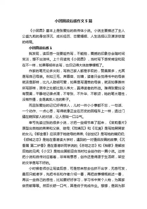 小团圆读后感作文5篇