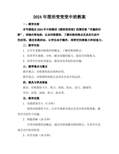 2024年图形变变变中班教案