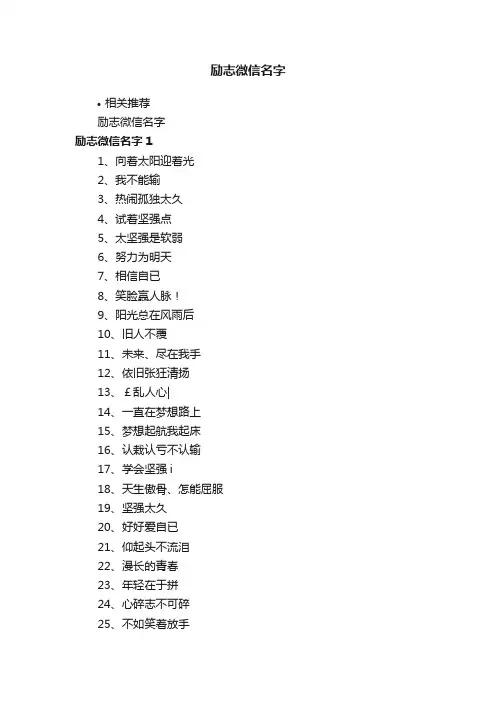 励志微信名字