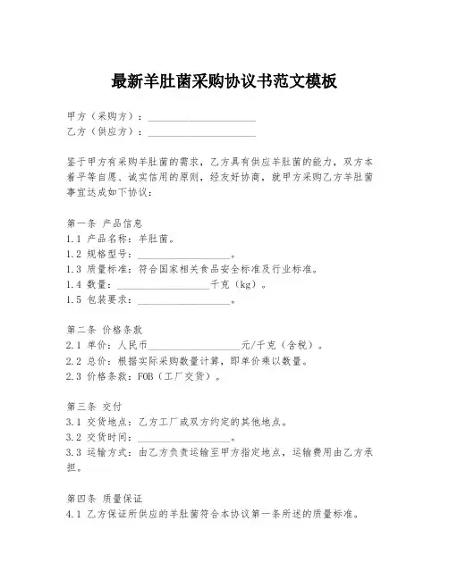 最新羊肚菌采购协议书范文模板