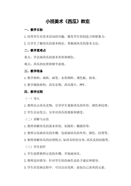 小班美术《西瓜》教案