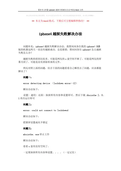 【参考文档】iphone4越狱失败解决办法-精选word文档 (2页)