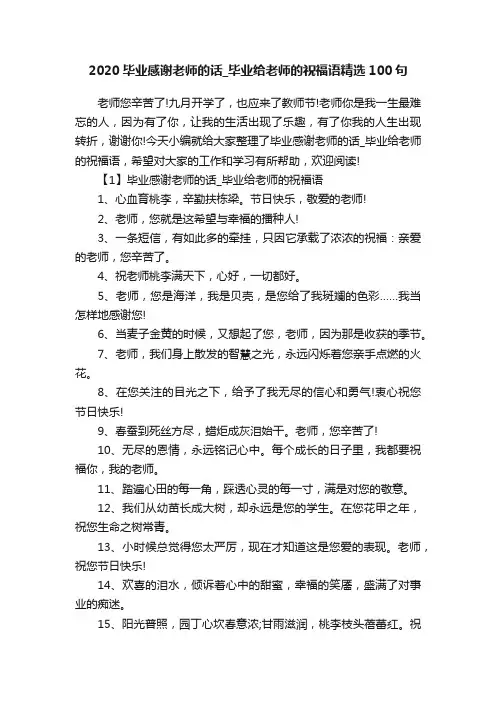 2020毕业感谢老师的话_毕业给老师的祝福语精选100句
