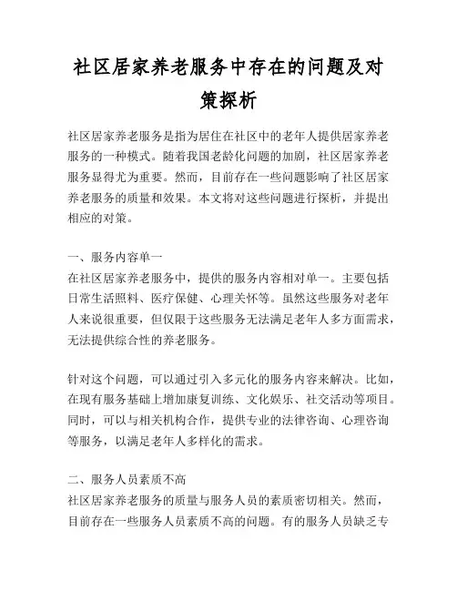 社区居家养老服务中存在的问题及对策探析