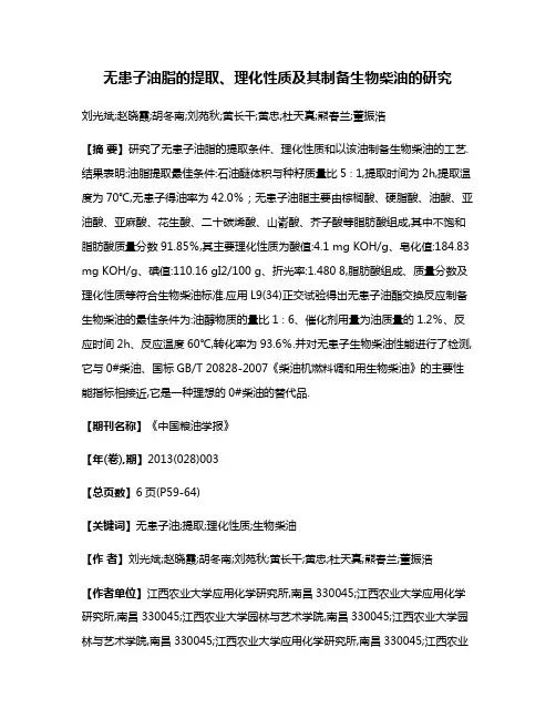 无患子油脂的提取、理化性质及其制备生物柴油的研究