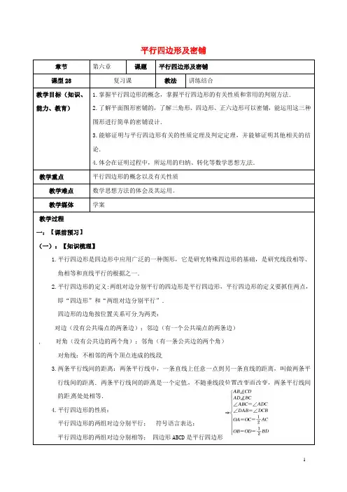 山东省广饶县丁庄镇中心初级中学2016届中考数学一轮复习平行四边形及密铺学案