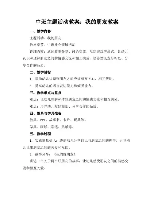 中班主题活动教案：我的朋友教案