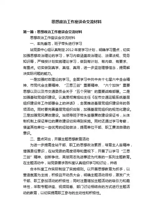 思想政治工作座谈会交流材料