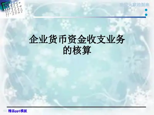 企业货币资金收支业务的核算