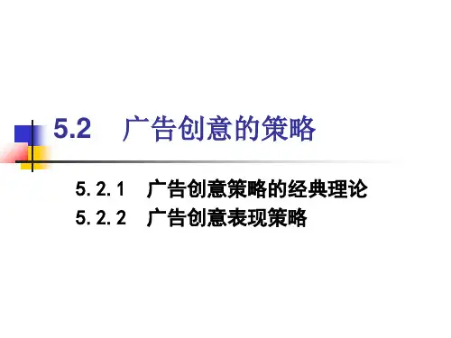 52广告创意策略(XXXX)