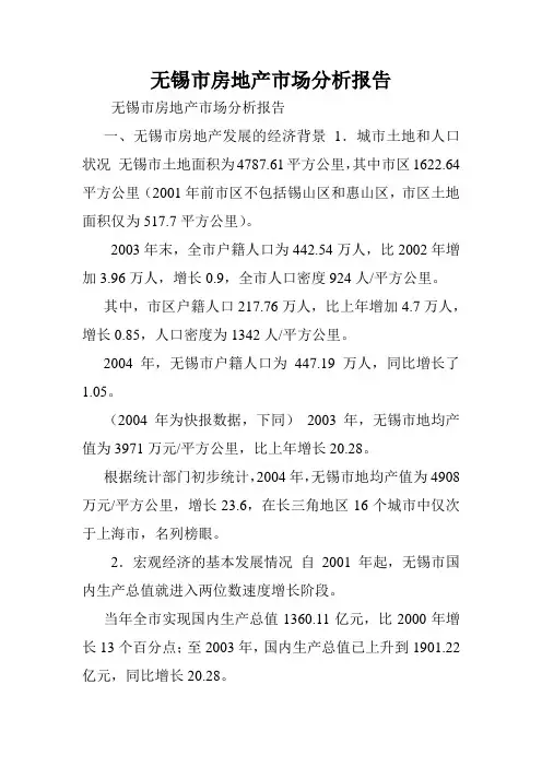 无锡市房地产市场分析报告.doc