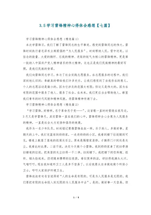 3.5学习雷锋精神心得体会感想【七篇】