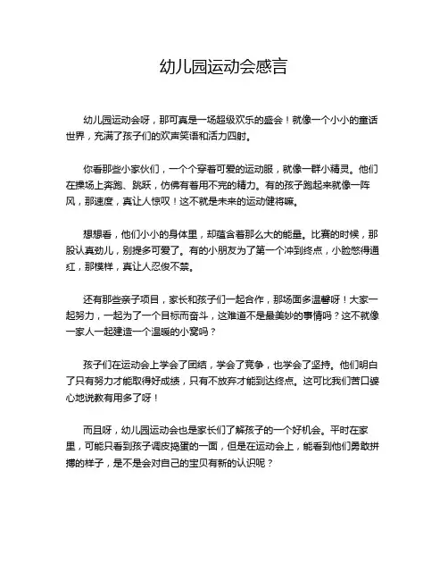 幼儿园运动会感言