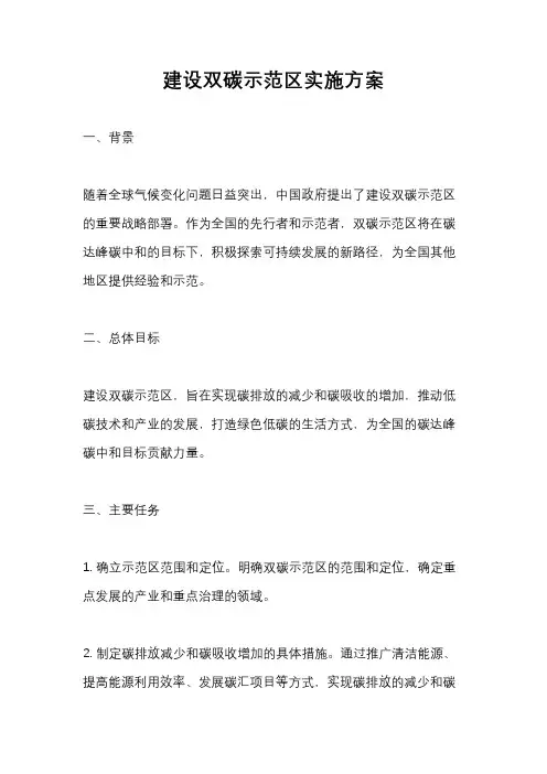 建设双碳示范区实施方案