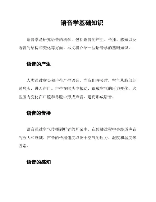 语音学基础知识