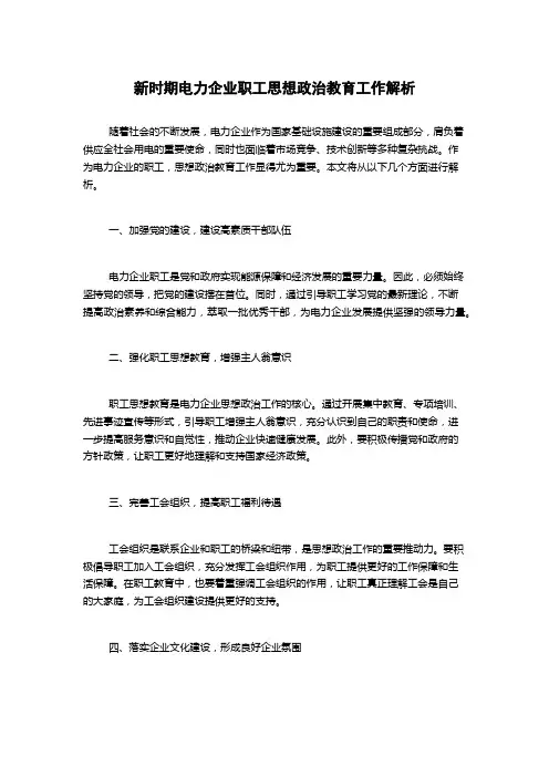 新时期电力企业职工思想政治教育工作解析