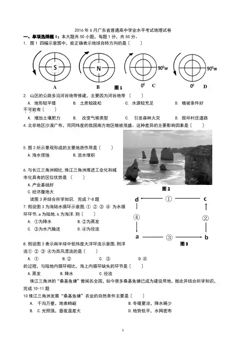 2016年6月广东省普通高中学业水平考试地理试卷及答案(广东专用)