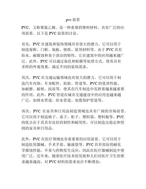 pvc前景