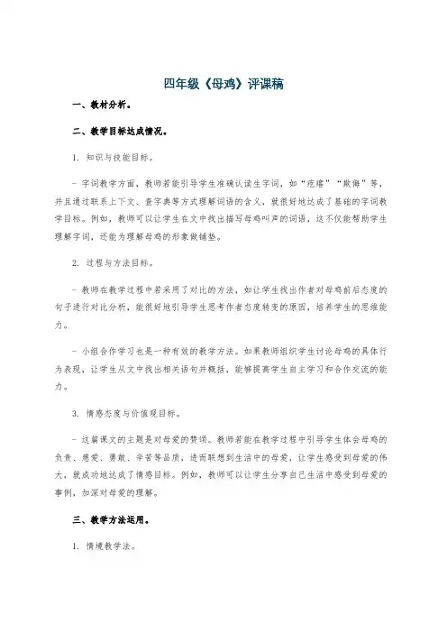四年级《母鸡》评课稿