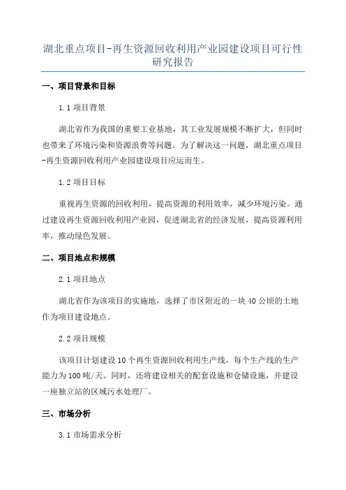 湖北重点项目-再生资源回收利用产业园建设项目可行性研究报告