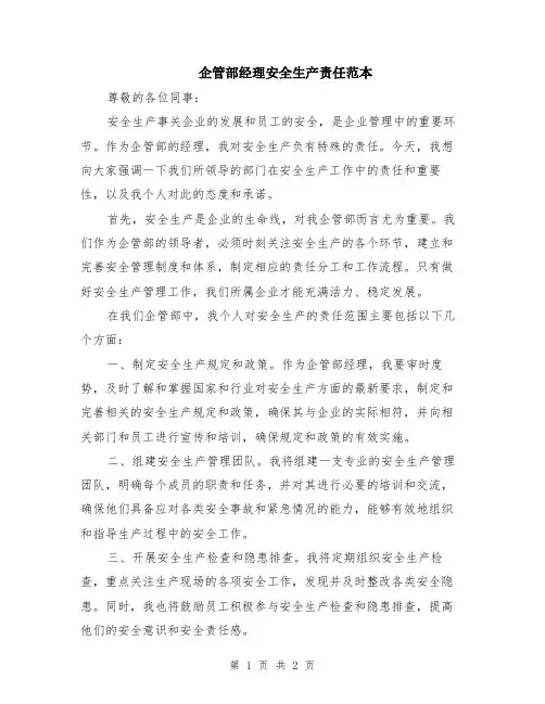 企管部经理安全生产责任范本