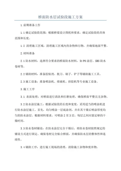 桥面防水层试验段施工方案