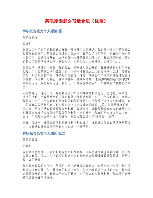 离职原因怎么写最合适(优秀)
