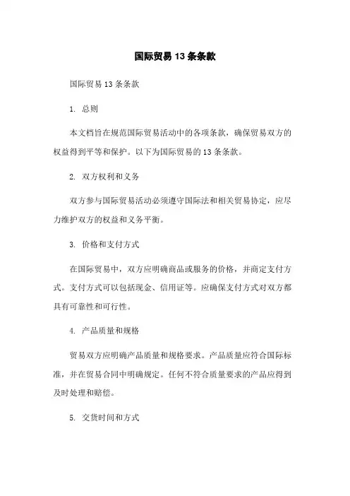 国际贸易13条条款