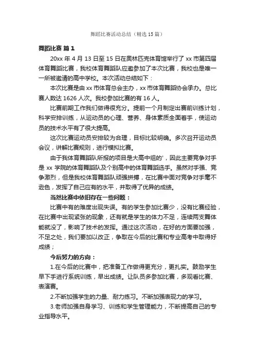 舞蹈比赛活动总结（精选15篇）