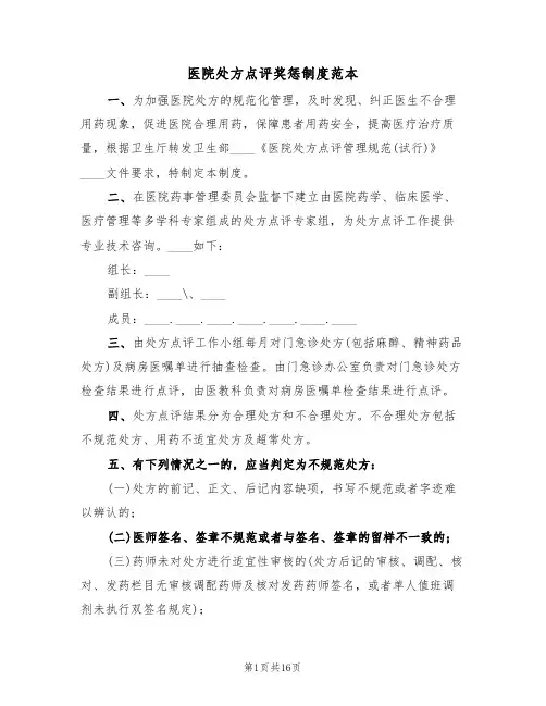 医院处方点评奖惩制度范本（5篇）