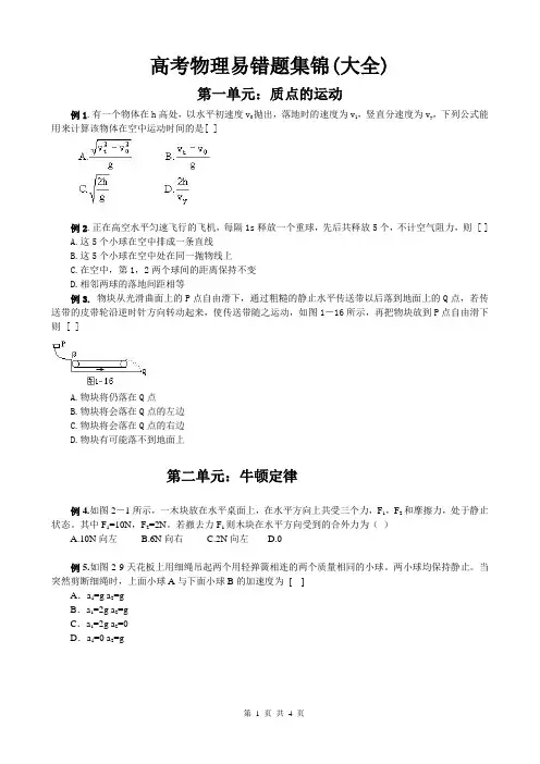 学生 高考物理易错题集锦(大全)